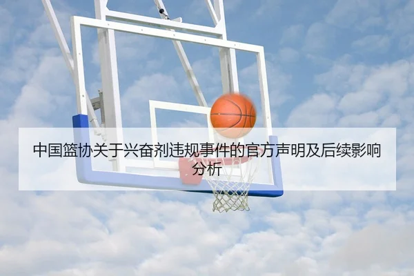 中国篮协关于兴奋剂违规事件的官方声明及后续影响分析