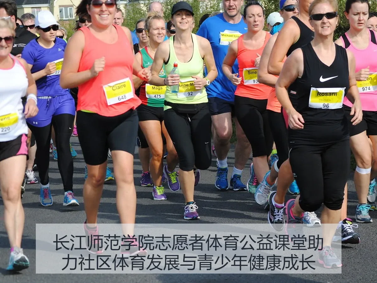 长江师范学院志愿者体育公益课堂助力社区体育发展与青少年健康成长