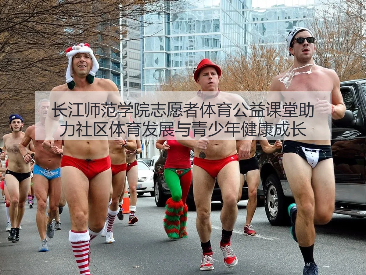 长江师范学院志愿者体育公益课堂助力社区体育发展与青少年健康成长
