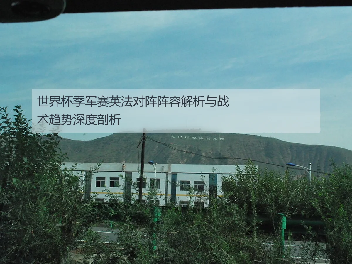 世界杯季军赛英法对阵阵容解析与战术趋势深度剖析