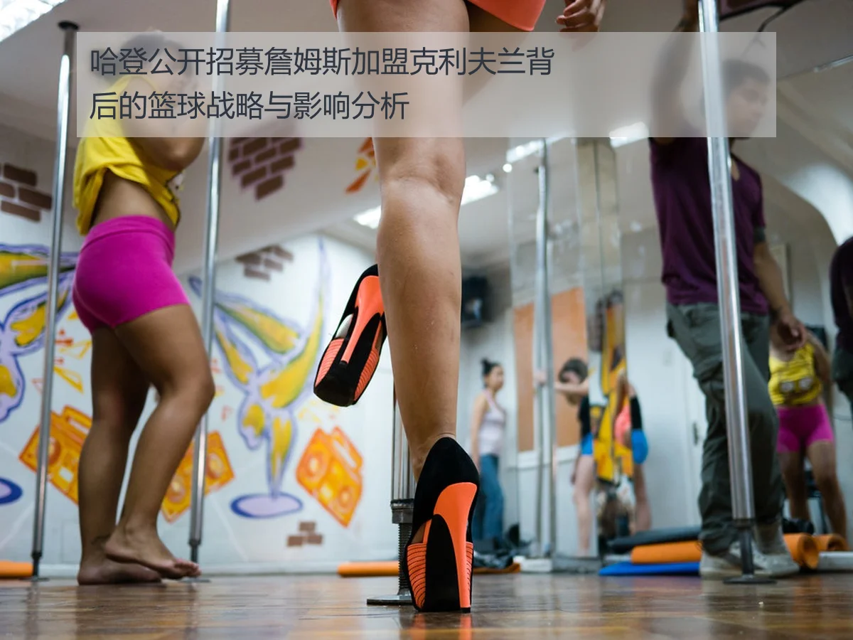 哈登公开招募詹姆斯加盟克利夫兰背后的篮球战略与影响分析