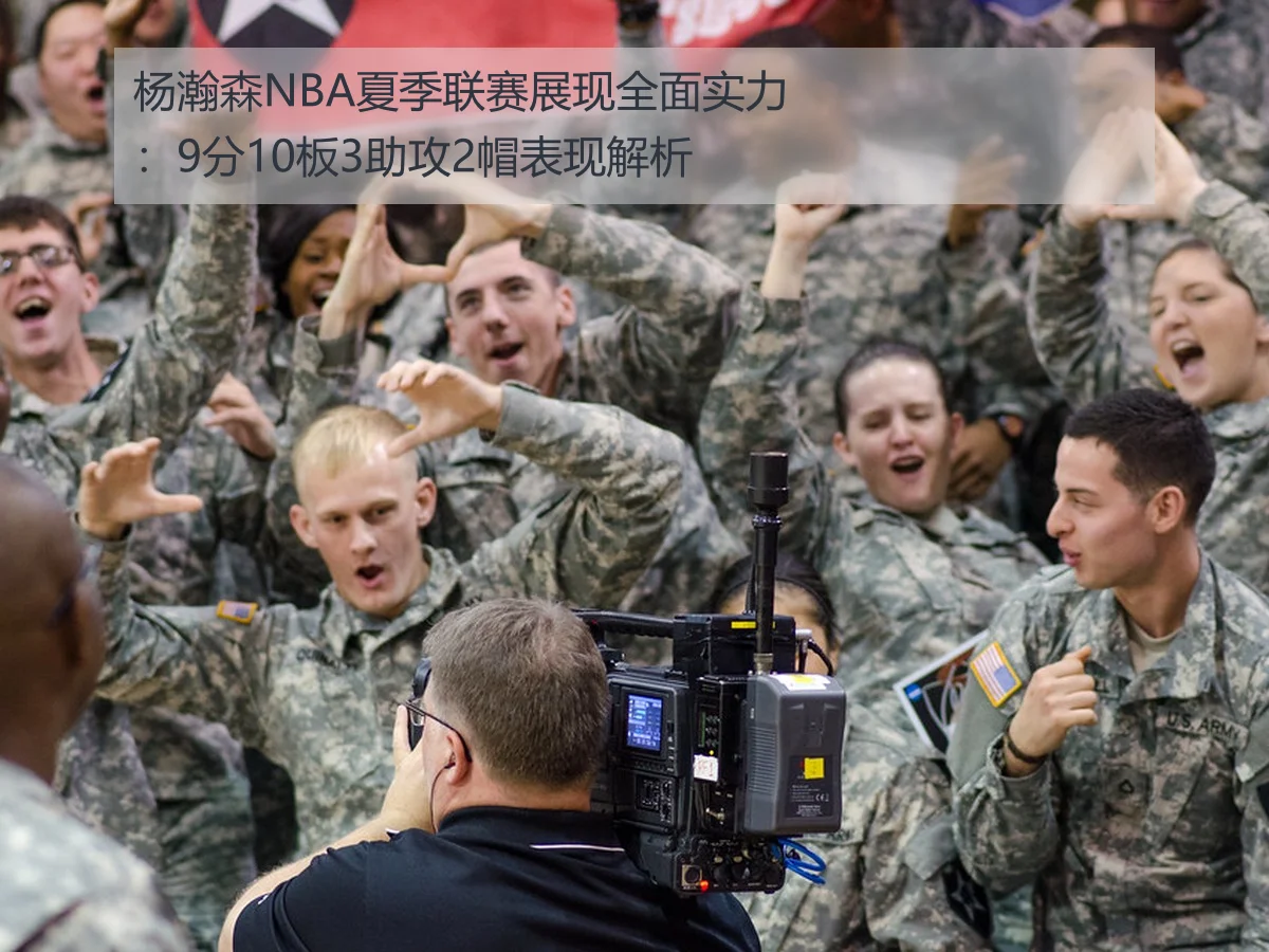 杨瀚森NBA夏季联赛展现全面实力:9分10板3助攻2帽表现解析