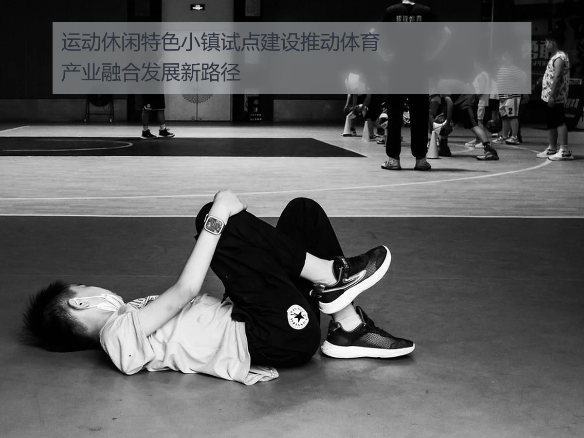 运动休闲特色小镇试点建设推动体育产业融合发展新路径