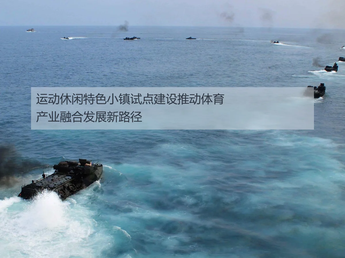运动休闲特色小镇试点建设推动体育产业融合发展新路径