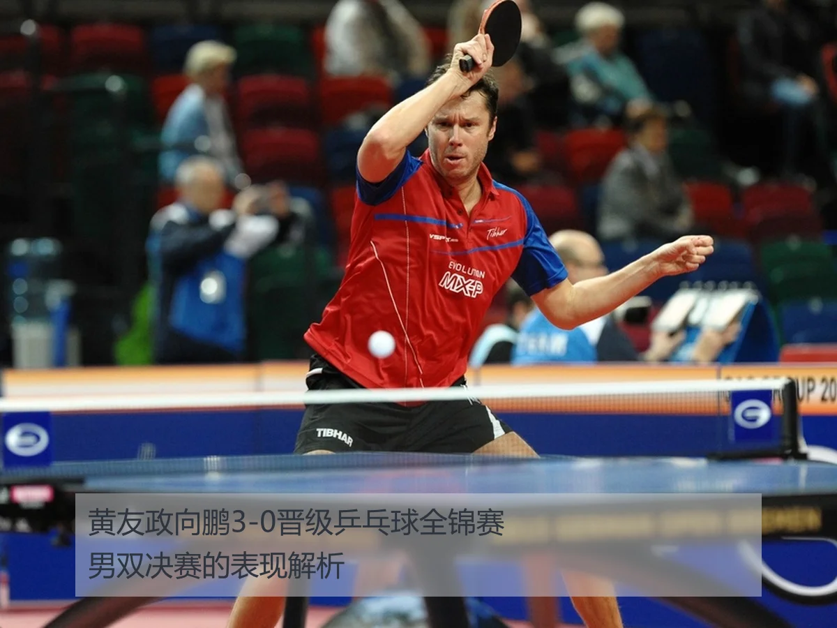 黄友政向鹏3-0晋级乒乓球全锦赛男双决赛的表现解析