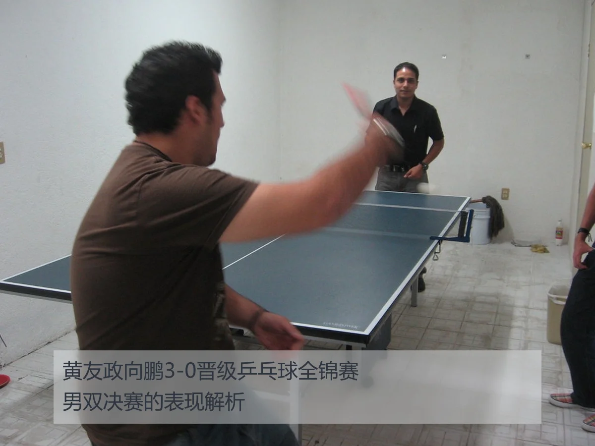 黄友政向鹏3-0晋级乒乓球全锦赛男双决赛的表现解析