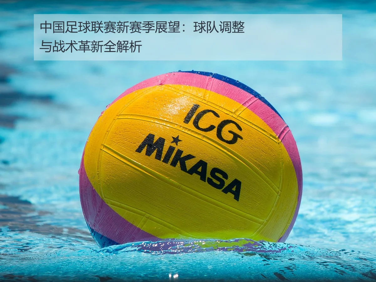 中国足球联赛新赛季展望：球队调整与战术革新全解析